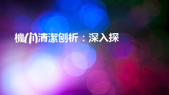 機(jī)清潔刨析：深入探索如何利用人工智能提升搜索引擎優(yōu)化效果！
